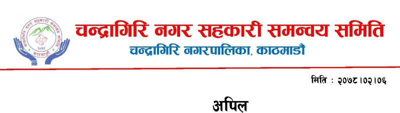 चन्द्रागिरिमा विपद व्यवस्थापन कार्यदल गठन